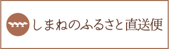 しまねのふるさと直行便