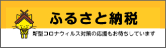 ふるさと島根寄付金