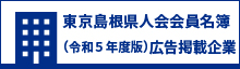 東京島根県人会会員名簿（令和5年度版）広告掲載企業