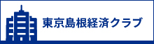 東京島根経済クラブ